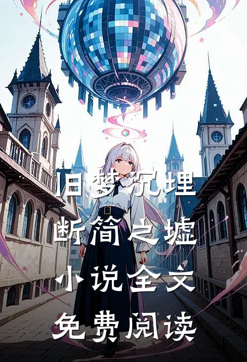 旧梦沉埋断简之墟小说全文免费阅读
