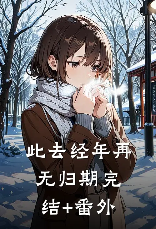 雪落承睫裴燃安岁番外