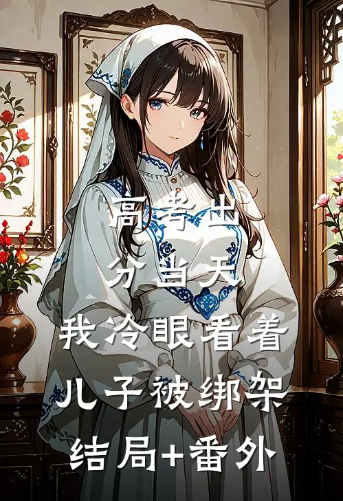 高考出分当天，我冷眼看着儿子被绑架:结局+番外
