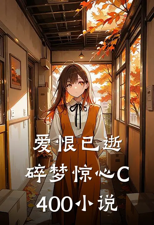 爱恨已逝，碎梦惊心C400小说