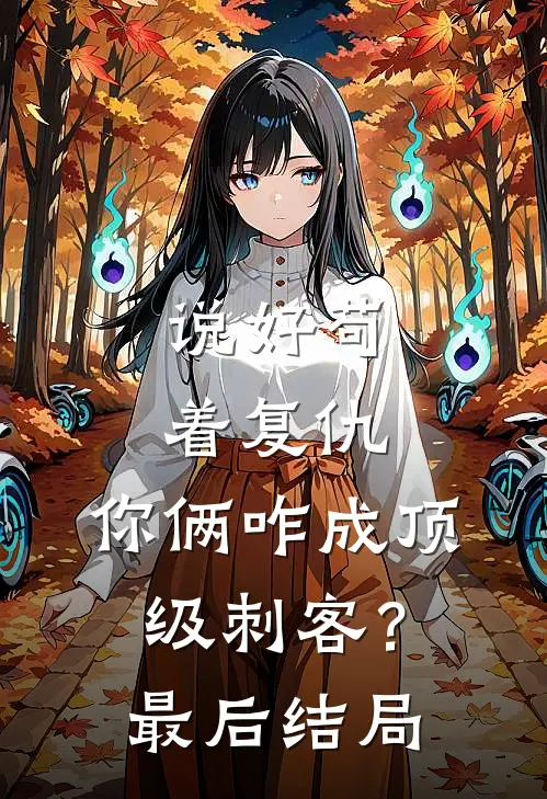 说好苟着复仇，你俩咋成顶级刺客？最后结局