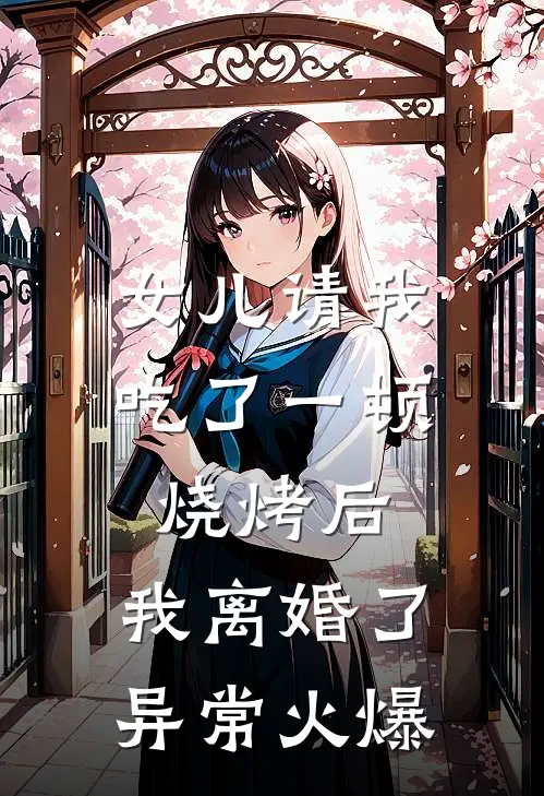 女儿请我吃了一顿烧烤后，我离婚了异常火爆