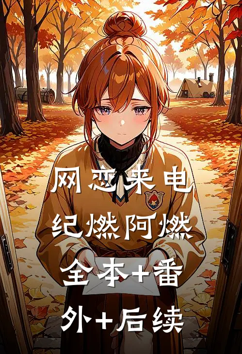 网恋来电纪燃阿燃:全本+番外+后续