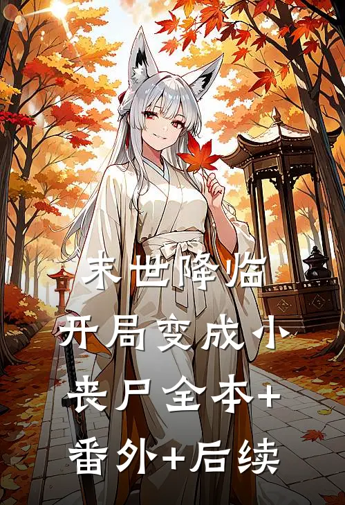 末世降临：开局变成小丧尸全本+番外+后续