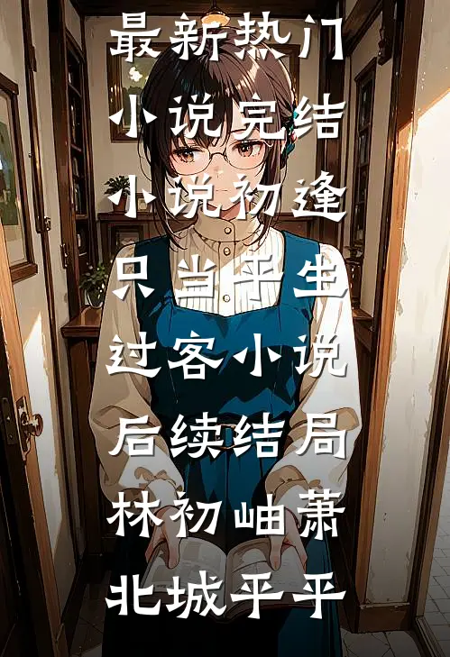 太子妃会有什么坏心眼呢推荐