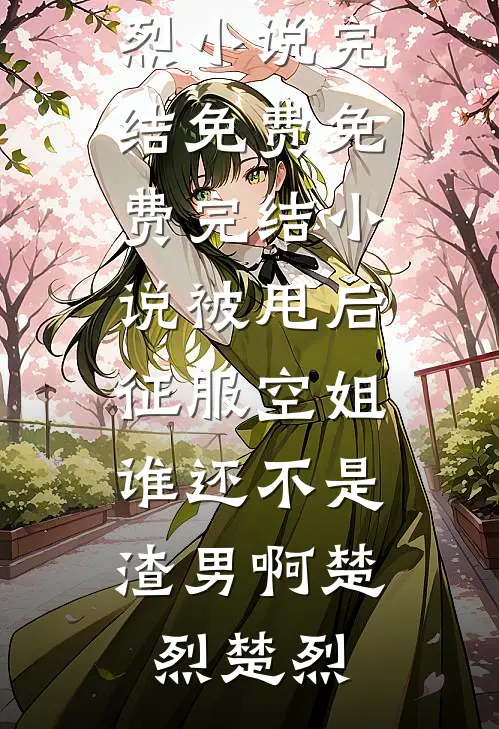谈判桌遭裁员，我转身成跨国COO打脸前老板