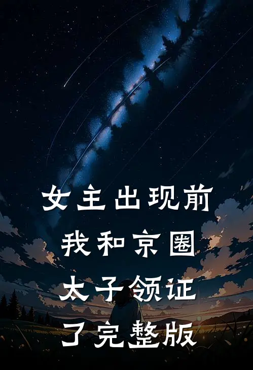 女主出现前，我和京圈太子领证了完整版