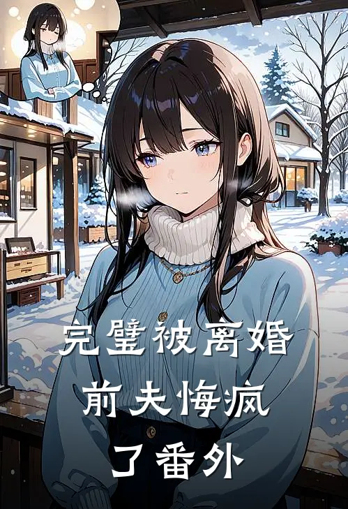 全家提前两年囤货，逃荒吃香喝辣的小说