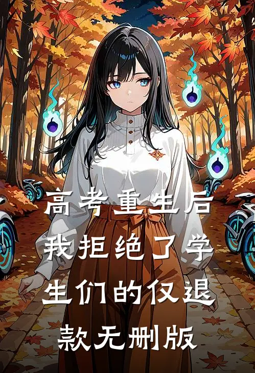 高考重生后，我拒绝了学生们的仅退款无删版