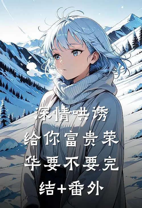 深情哄诱：给你富贵荣华要不要完结+番外