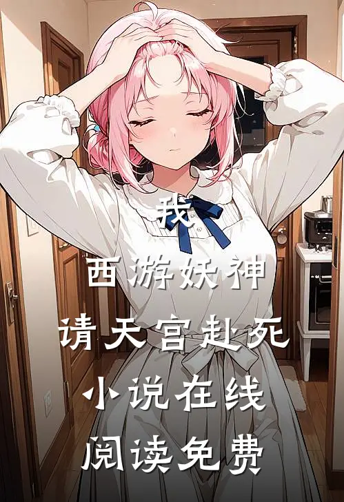 我，西游妖神，请天宫赴死小说在线阅读免费