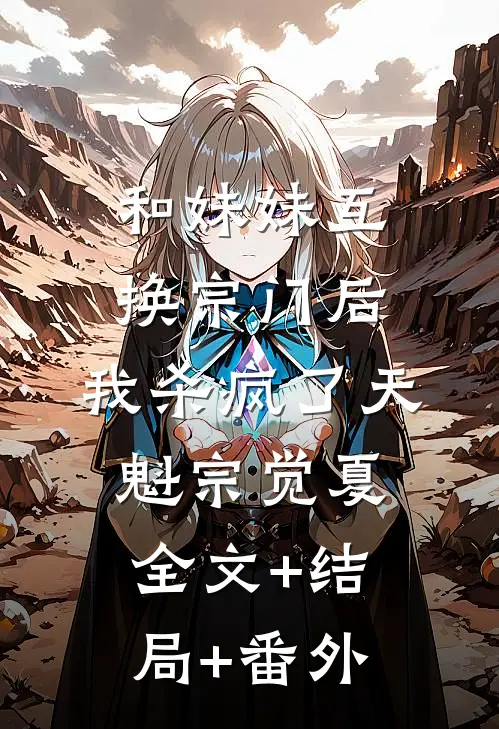 和妹妹互换宗门后，我杀疯了天魁宗觉夏:全文+结局+番外