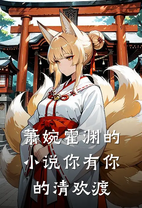 萧婉霍渊的小说你有你的清欢渡