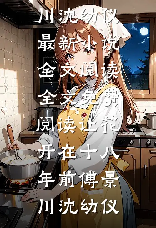 离婚后，我和前夫恋爱了推荐