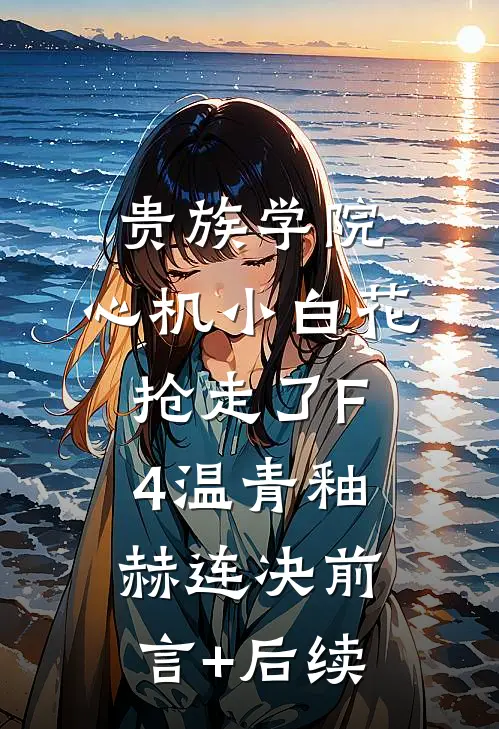 双飞燕朝如寒，伤离别东风怨免费阅读全文