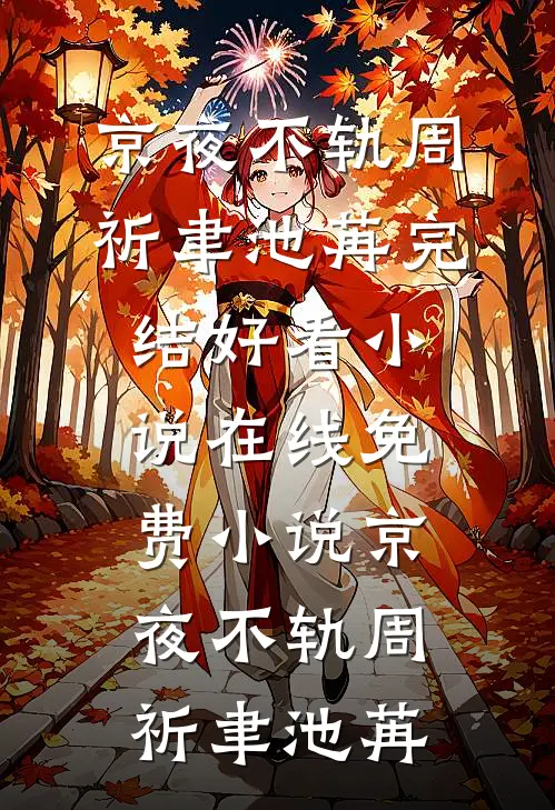 婚约生效后，他亲昵到我喘不过气在线阅读全本阅读