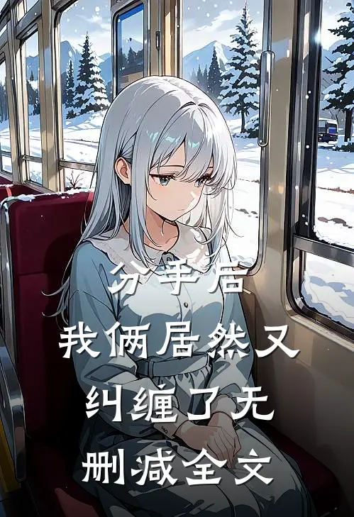 分手后，我俩居然又纠缠了无删减全文