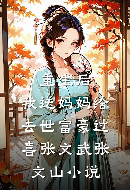 重生后，我送妈妈给去世富豪过喜张文武张文山小说