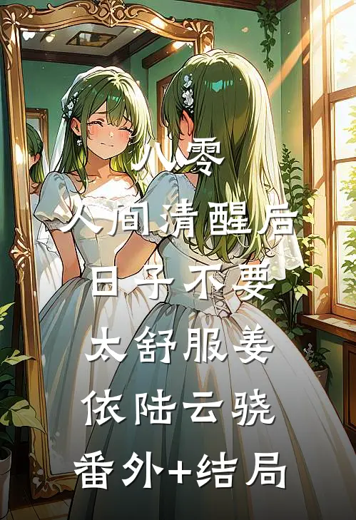 八零：人间清醒后，日子不要太舒服姜依陆云骁:(番外)+(结局)