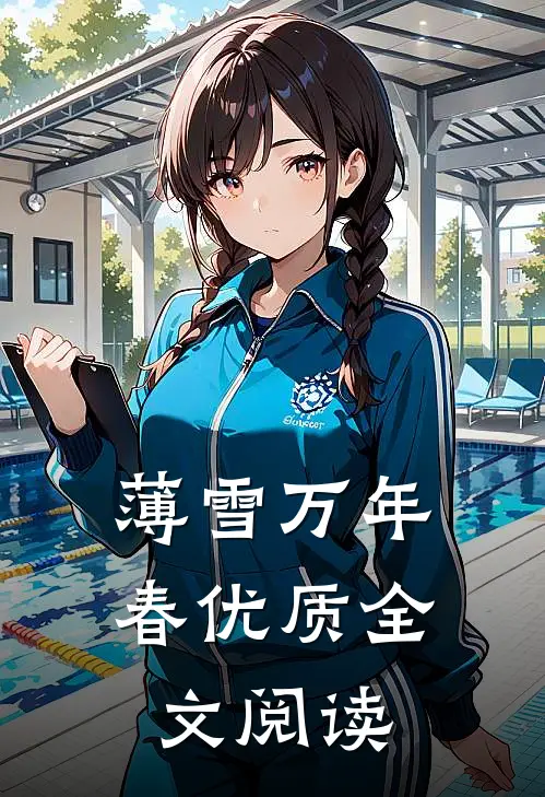薄雪万年春优质全文阅读