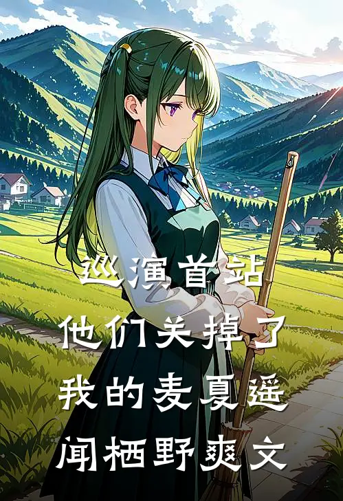 答应成全他跟白月光，霸总却跪求复合了
