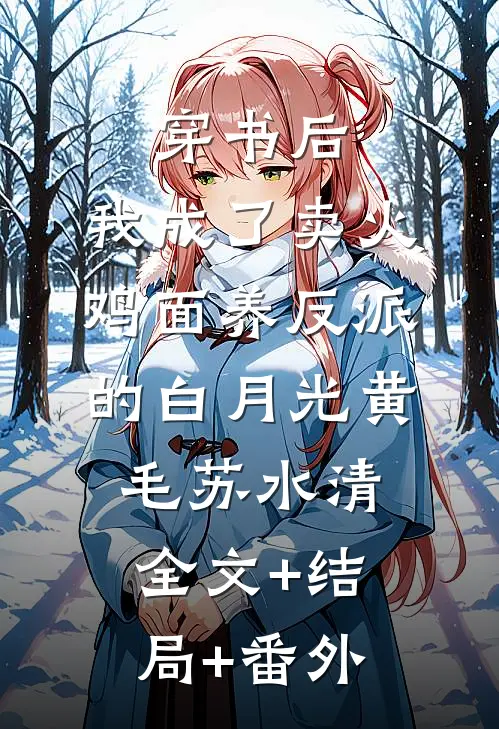穿书后，我成了卖火鸡面养反派的白月光黄毛苏水清:全文+结局+番外
