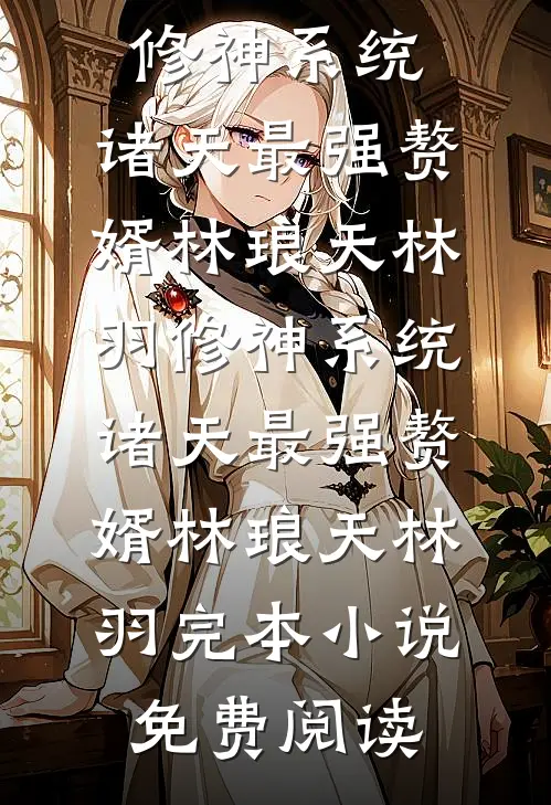 恨海无边情有岸全本