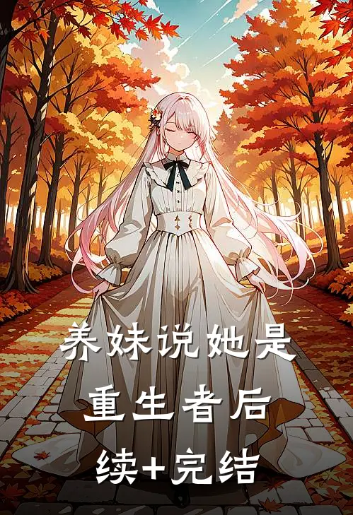养妹说她是重生者后续+完结