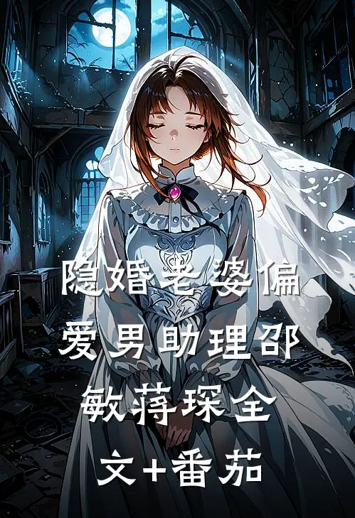 隐婚老婆偏爱男助理邵敏蒋琛全文+番茄