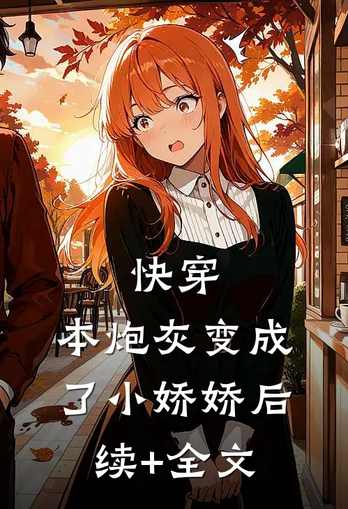 快穿：本炮灰变成了小娇娇后续+全文