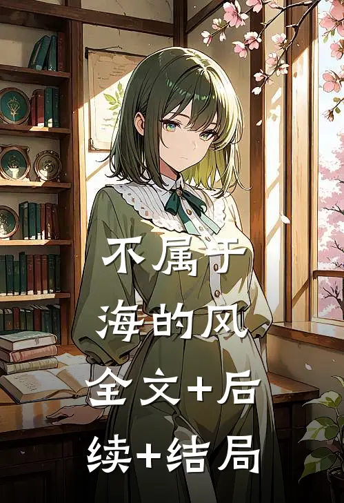 不属于海的风:全文+后续+结局