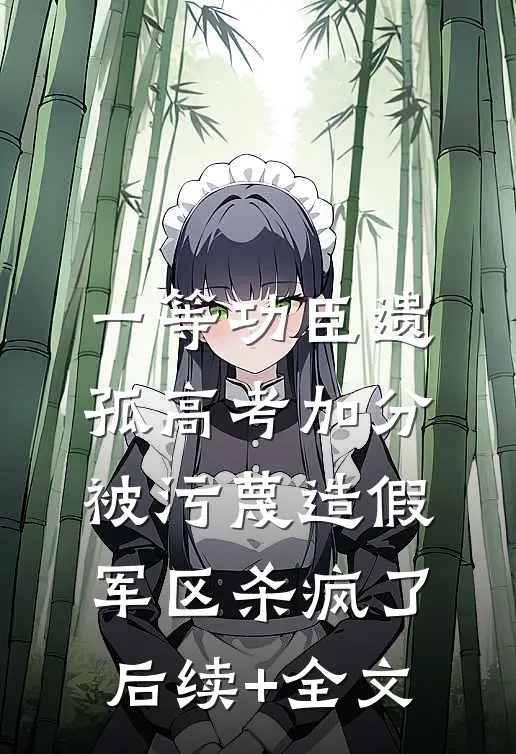 一等功臣遗孤高考加分被污蔑造假，军区杀疯了后续+全文