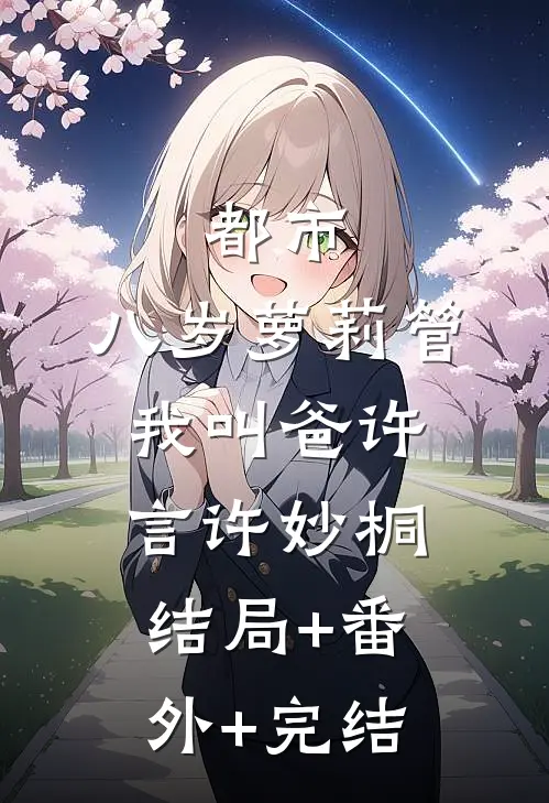 都市：八岁萝莉管我叫爸许言许妙桐:结局+番外+完结
