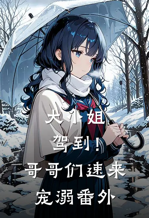 大小姐驾到！哥哥们速来宠溺番外