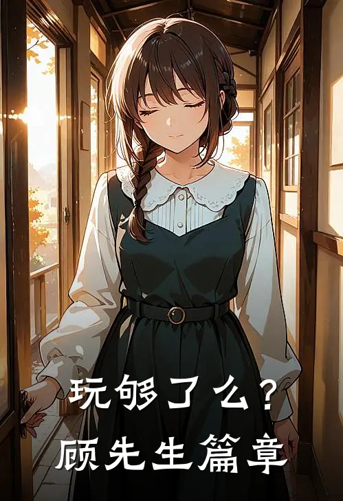 她没有坐上那班夜车