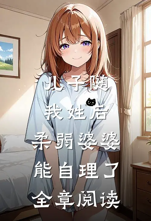 儿子随我姓后，柔弱婆婆能自理了全章阅读