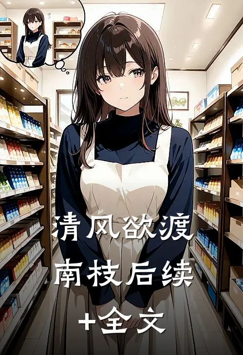 清风欲渡南枝后续+全文