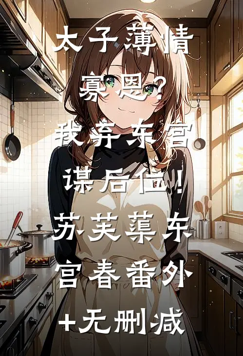 梧桐夜雨负相思全篇