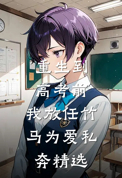 重生到高考前，我放任竹马为爱私奔精选