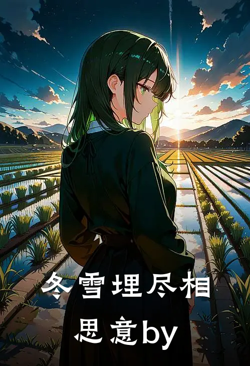 冬雪埋尽相思意by