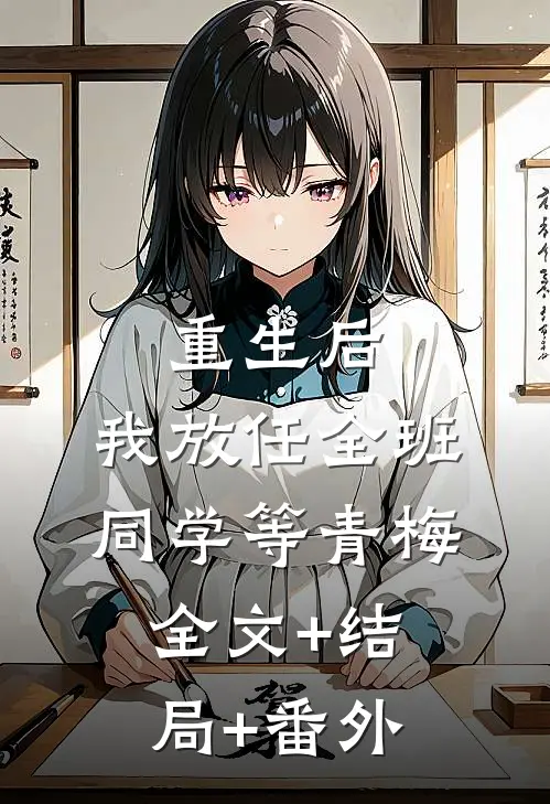 重生后，我放任全班同学等青梅全文+结局+番外