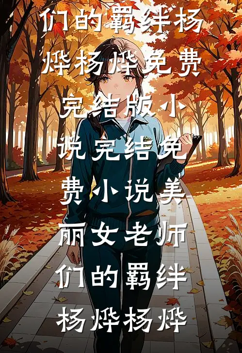 他说葬我于雪