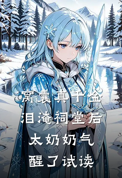 六零小福星，陆家屯粮爆仓了爆款热文