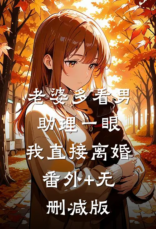 老婆多看男助理一眼，我直接离婚:番外+无删减版