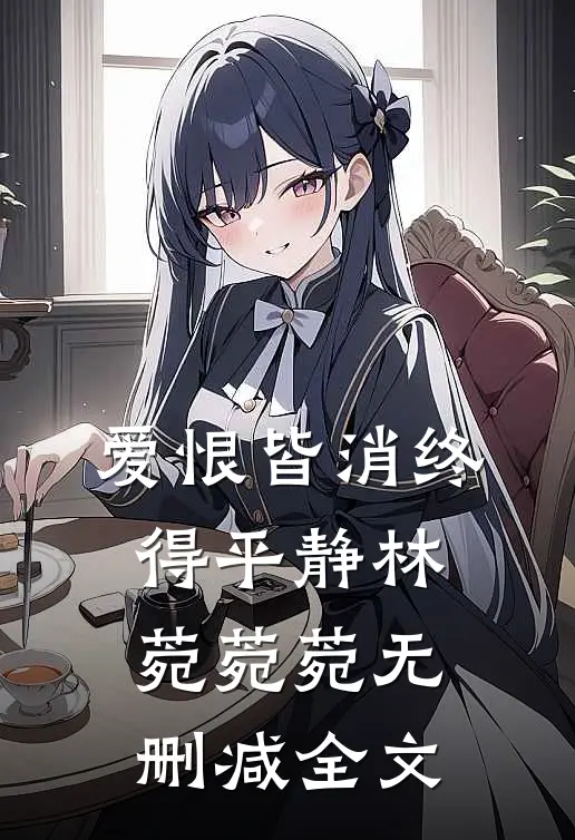 爱恨皆消终得平静林菀菀菀无删减全文