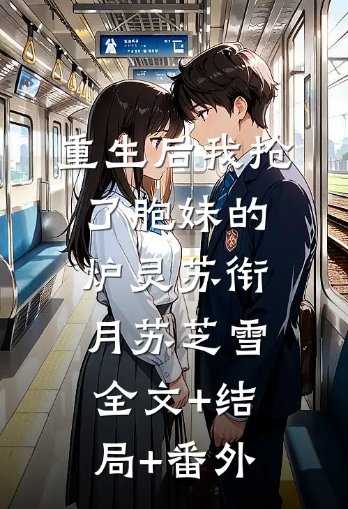 重生后我抢了胞妹的炉灵苏衔月苏芝雪:全文+结局+番外