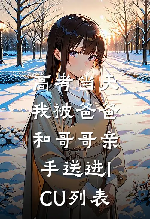 高考当天，我被爸爸和哥哥亲手送进ICU列表