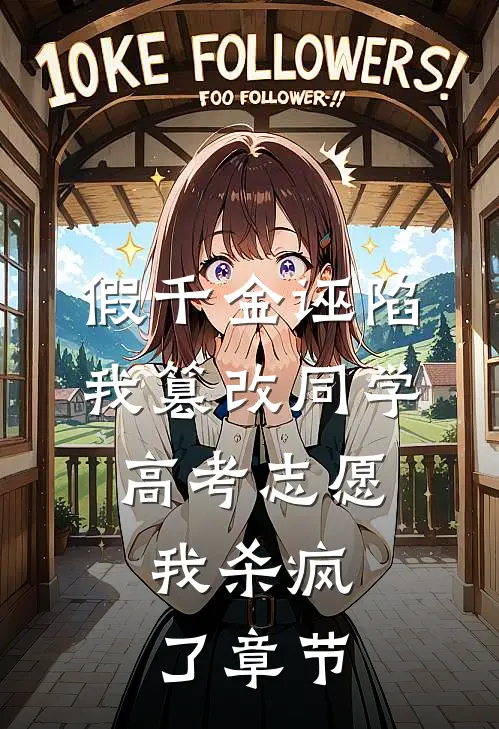 假千金诬陷我篡改同学高考志愿，我杀疯了章节