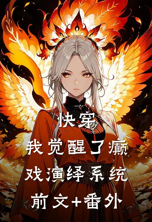 快穿，我觉醒了癫戏演绎系统前文+番外