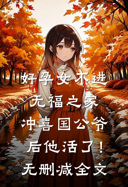好孕女不进无福之家，冲喜国公爷后他活了！无删减全文